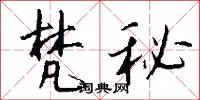 梵秘怎么写好看