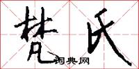 梵氏怎么写好看