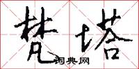 梵塔怎么写好看