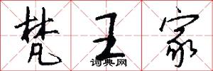梵王家怎么写好看