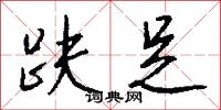 趺足怎么写好看