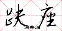 趺座怎么写好看