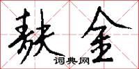 麸金怎么写好看