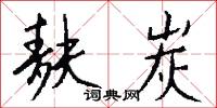 麸炭怎么写好看