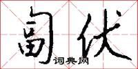 匐伏怎么写好看