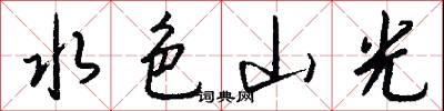 水色山光怎么写好看