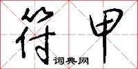 符甲怎么写好看