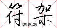 符架怎么写好看