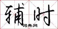 辅时怎么写好看