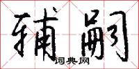 辅嗣怎么写好看