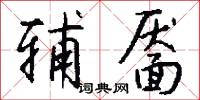 辅靥怎么写好看