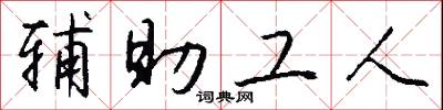 辅助工人怎么写好看
