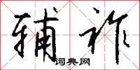 辅祚怎么写好看