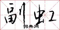 副虹怎么写好看
