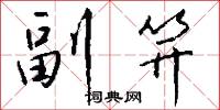 副笄怎么写好看
