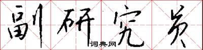 副研究员怎么写好看