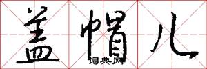 盖帽儿怎么写好看