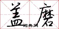 盖磨怎么写好看