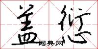 盖愆怎么写好看