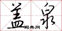 盖泉怎么写好看
