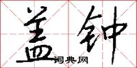 盖钟怎么写好看