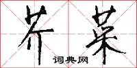 芥菜怎么写好看