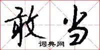 敢当怎么写好看