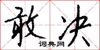 敢决怎么写好看