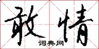 敢情怎么写好看