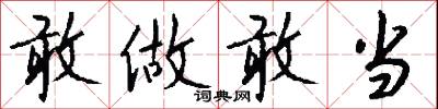 敢做敢当怎么写好看