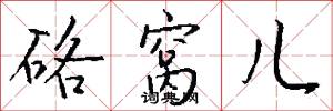硌窝儿怎么写好看