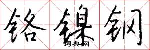 铬镍钢怎么写好看