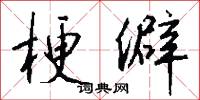 梗僻怎么写好看