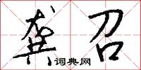 龚召怎么写好看