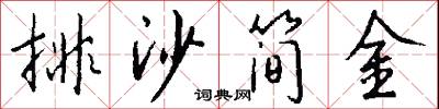 排沙简金怎么写好看