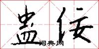 蛊佞怎么写好看
