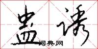 蛊诱怎么写好看