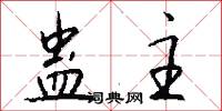 蛊主怎么写好看