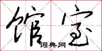 馆室怎么写好看