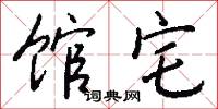 馆宅怎么写好看