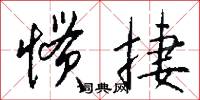 惯捷怎么写好看