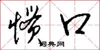 惯口怎么写好看