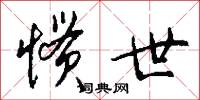惯世怎么写好看