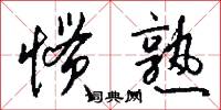 惯熟怎么写好看