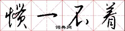 惯一不着怎么写好看