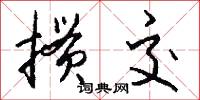 掼交怎么写好看