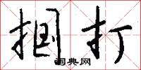 掴打怎么写好看