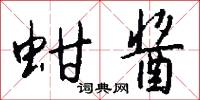 蚶酱怎么写好看
