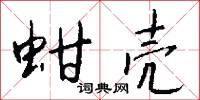 蚶壳怎么写好看