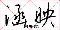 涵映怎么写好看